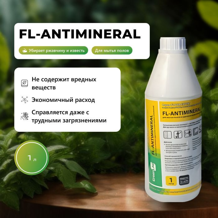 Профессиональное моющее средство FL-ANTIMINERAL для мытья полов в помещениях с высокой влажностью, удаления #1