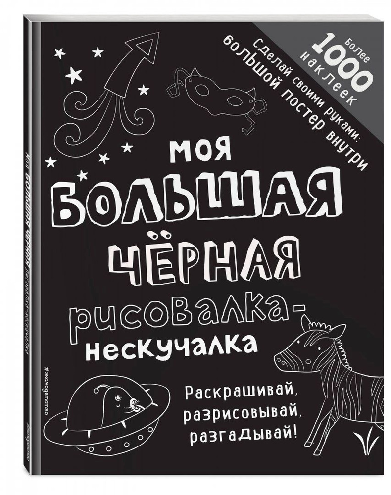 Моя большая чёрная рисовалка-нескучалка (+1000 наклеек) #1