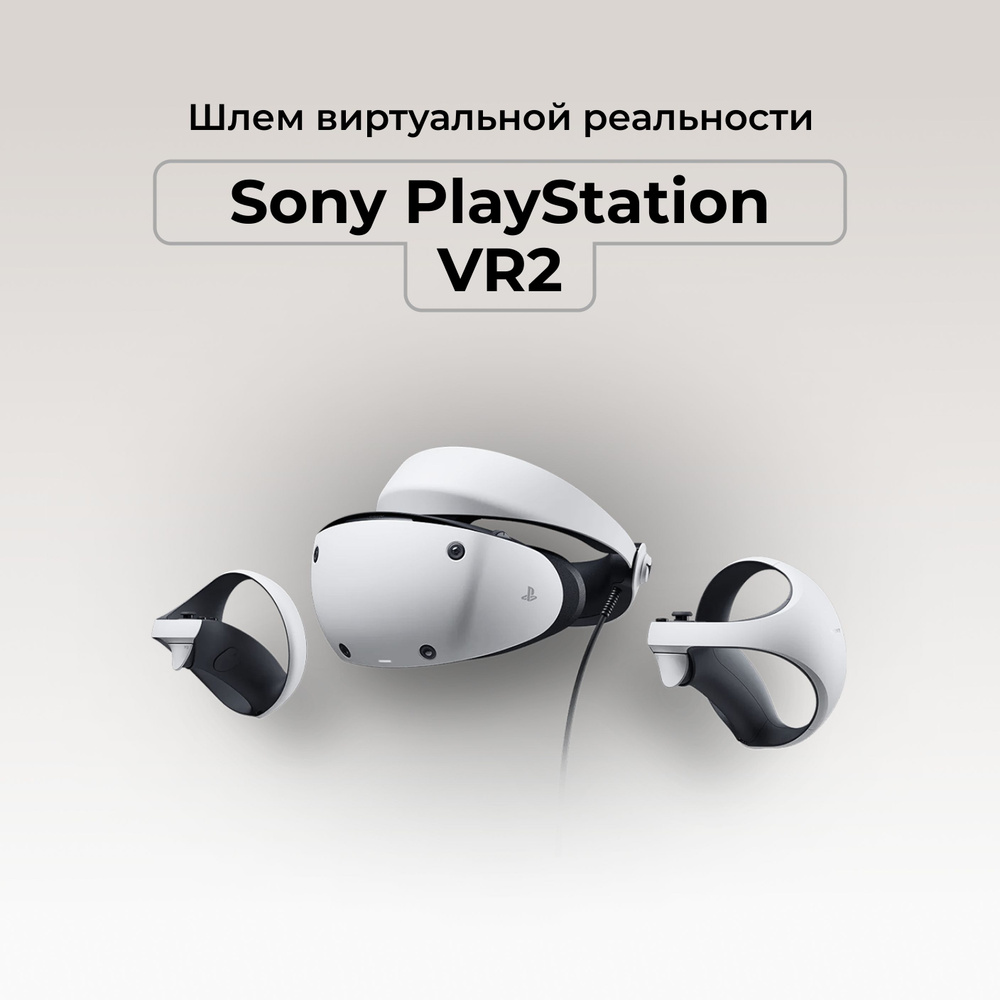 Шлем виртуальной реальности Sony PlayStation VR2 #1