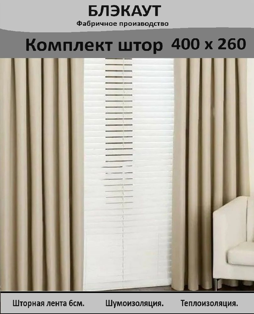  Комплект штор Блэкаут TID 260х400см, Бежевый #1