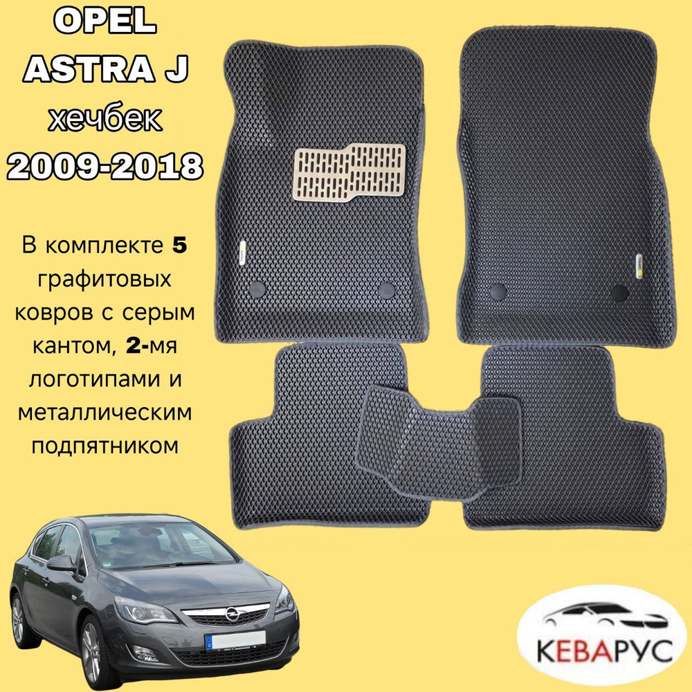 Автомобильные коврики EVA с бортами для OPEL ASTRA J хечбек, седан 2009-2018 /ОПЕЛЬ АСТРА  #1