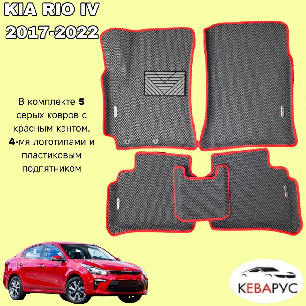 Автомобильные коврики EVA с бортами для KIA RIO 4 /KIA RIO X-LINE 2017-н.в./КИА РИО 4/ Киа Рио Икслайн #1