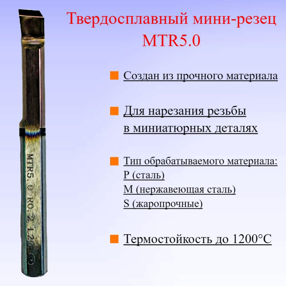 Твердосплавный мини-резец MTR5.0 #1