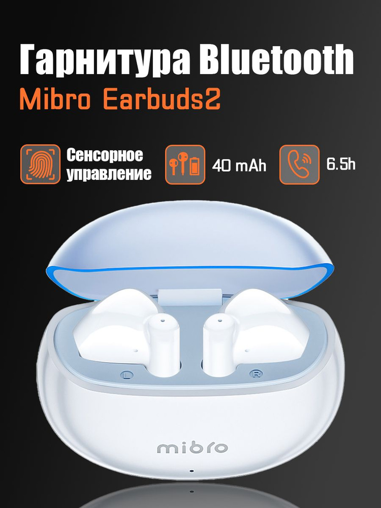 Беспроводные наушники Xiaomi Mibro Earbuds 2 (XPEJ004) EU White Снижение уровня шумаЛегкий весПодключение #1