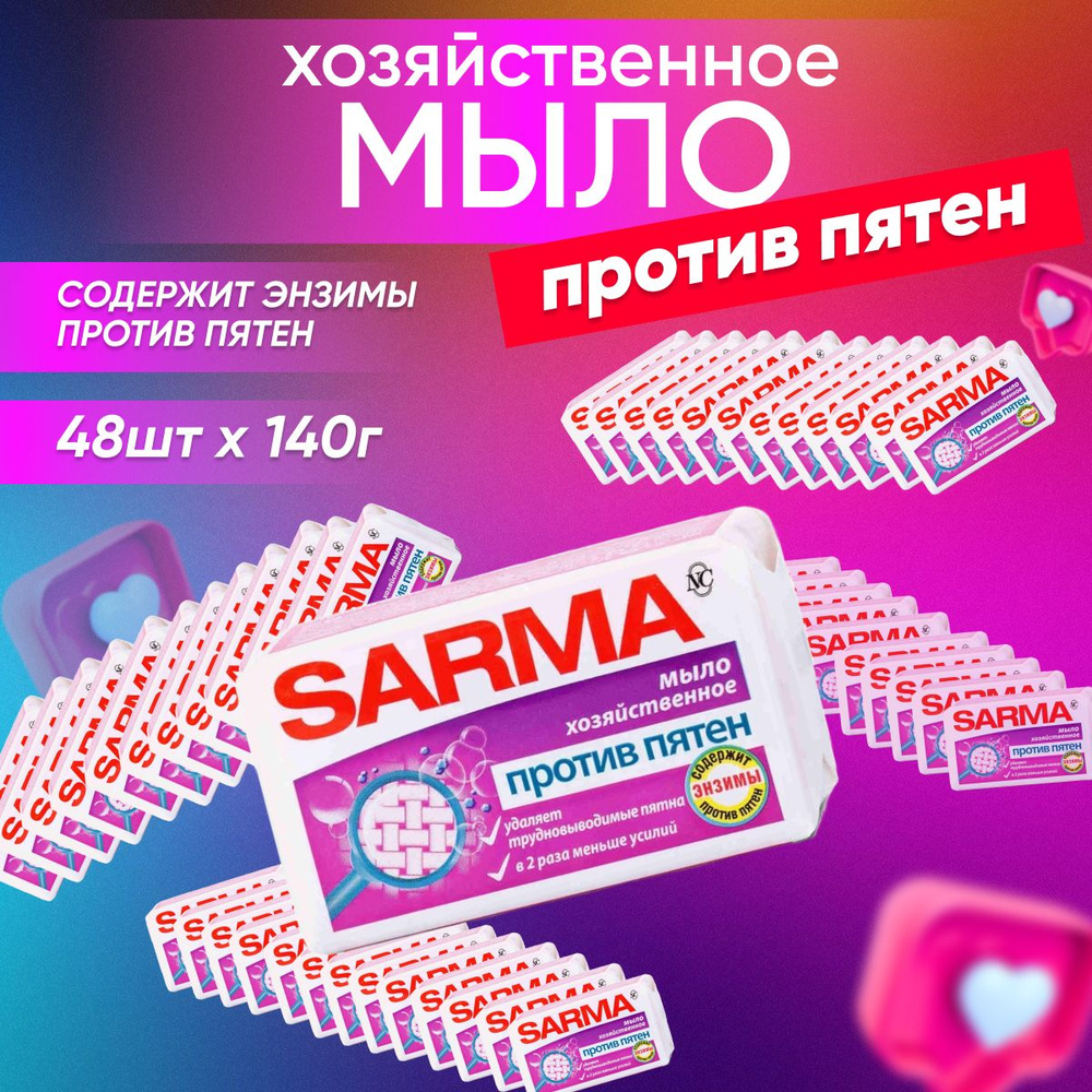 Мыло хозяйственное SARMA против пятен с Энзимом ГОСТ 140 г 48 шт  #1