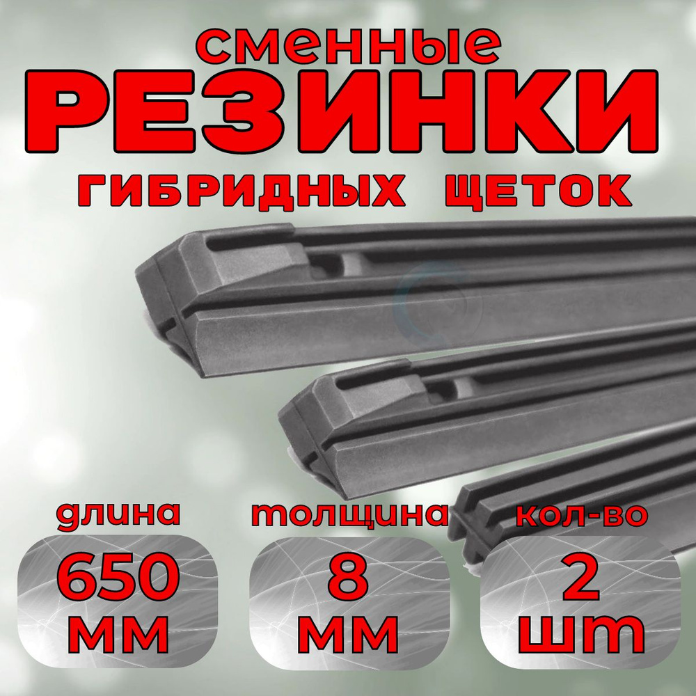 Резинка стеклоочистителя дворников гибридной щетки Denso DUR-065 650mm  (2шт.)