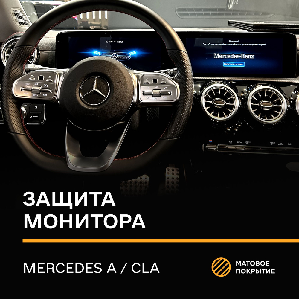 Защитная плёнка статическая (Матовая) IPF для экрана Mercedes A,Cla  #1