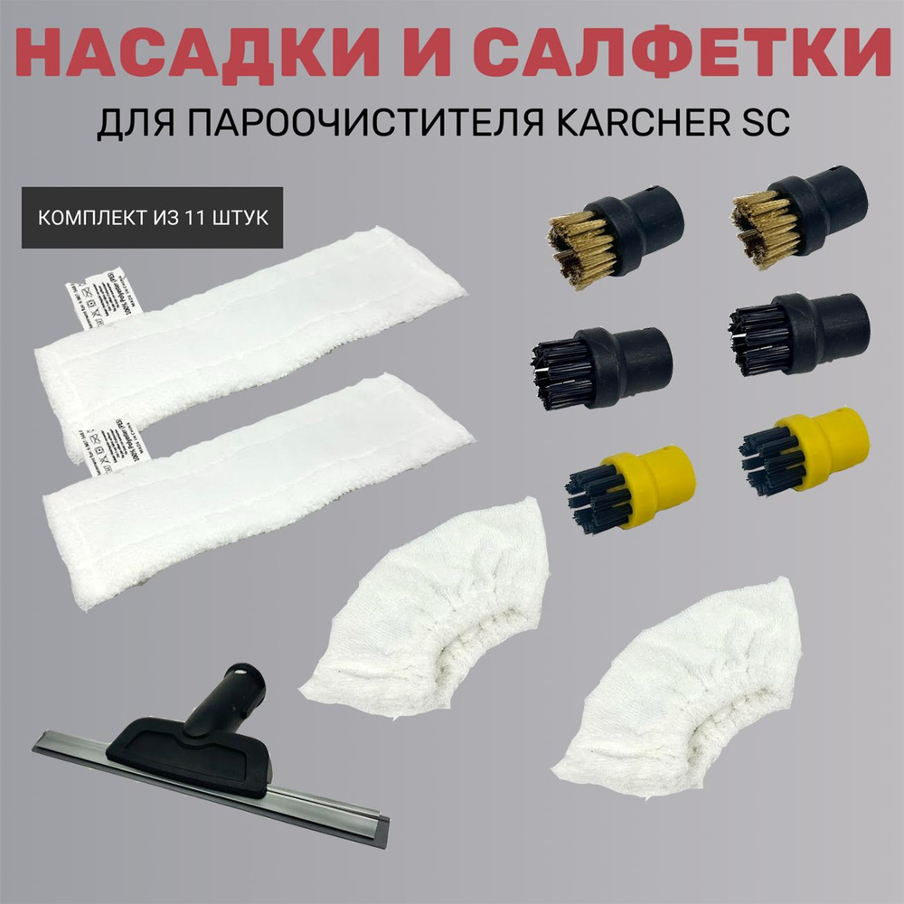 Насадки и салфетки для пароочистителя Karcher SC (комплект из 11 штук)  #1