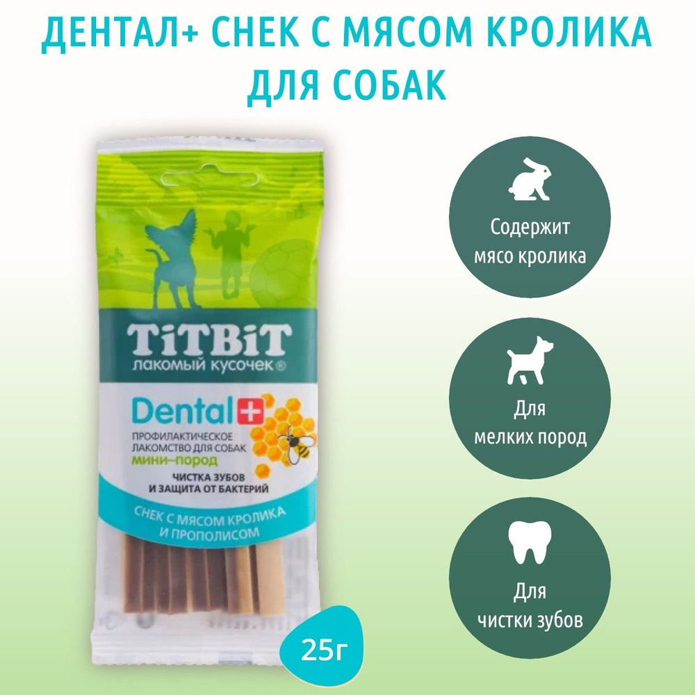 Профилактическое лакомство DENTAL+ TiTBiT 25 г. Снек с мясом кролика для собак маленьких пород. ТитБит #1