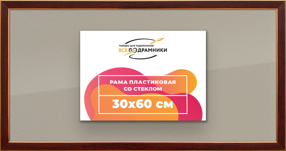 Рамка 30x60 для постера и фотографий, пластиковая, багетная, со стеклом и задником, ВсеПодрамники  #1