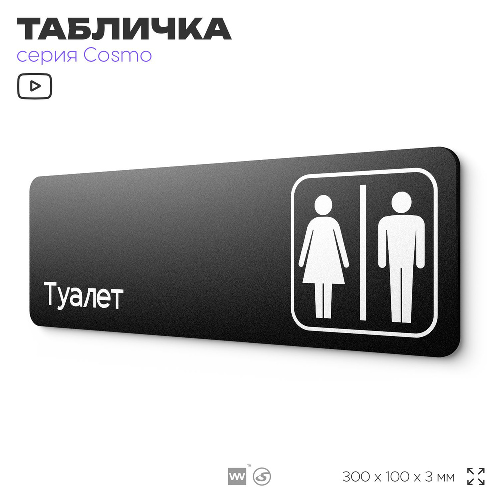 Табличка на туалет, для офиса, кафе, ресторана, 30 х 10 см, черная, Айдентика Технолоджи  #1