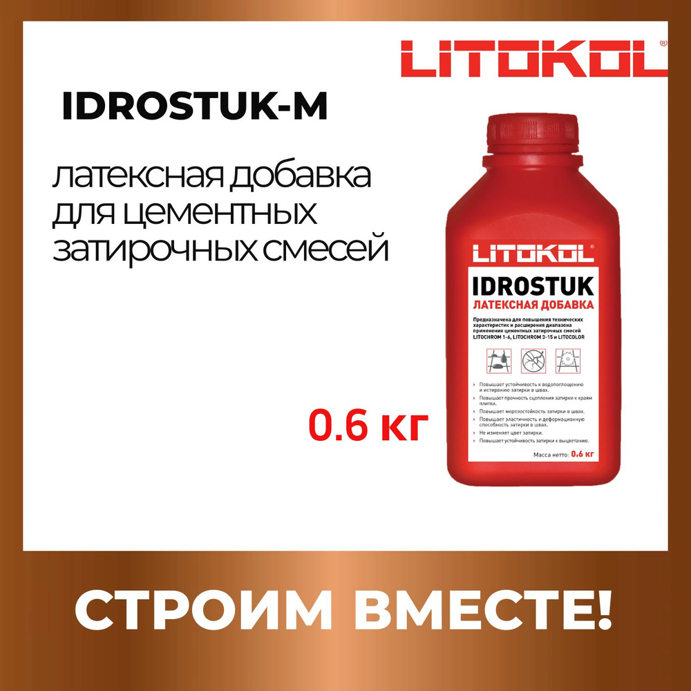 Латексная добавка для затирок IDROSTUK-m - 0,6кг #1