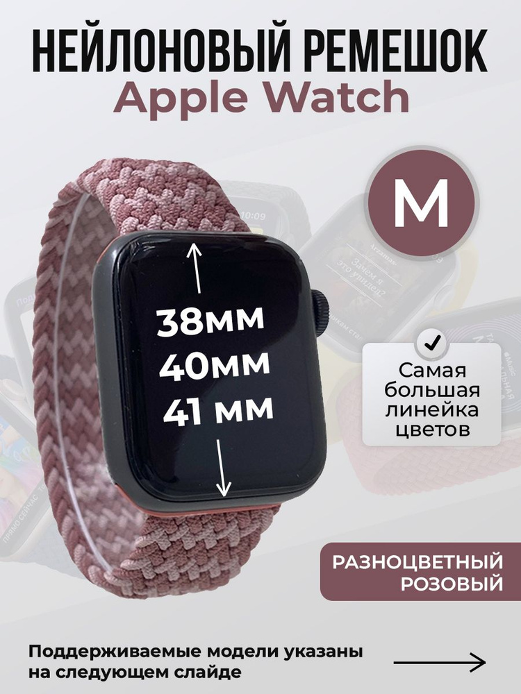 Нейлоновый ремешок для Apple Watch 1-9 / SE (38/40/41 мм), без застежки, разноцветный розовый, размер #1