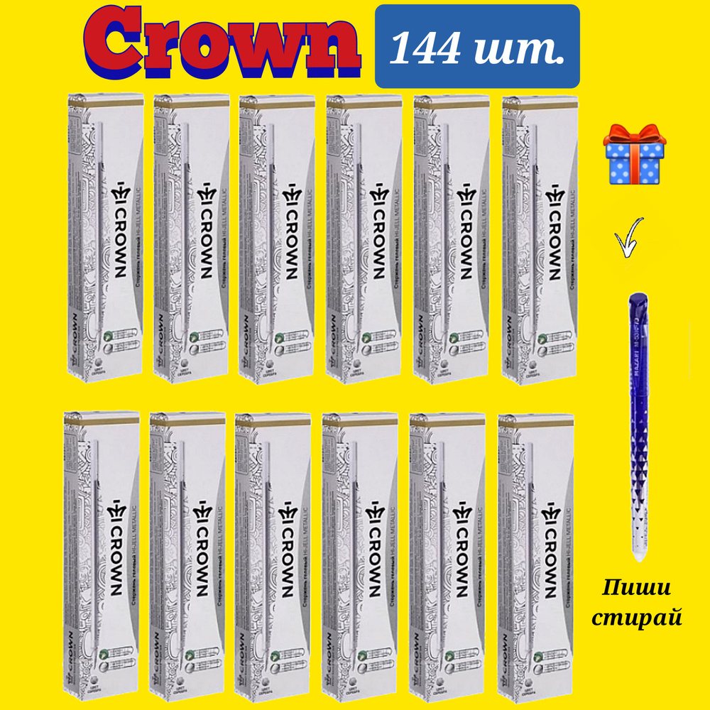 Стержень гелевый Crown "Hi-Jell Metallic" СЕРЕБРО металлик, 138мм, 0,7мм ( 144 шт. ) + ПОДАРОК ручка #1