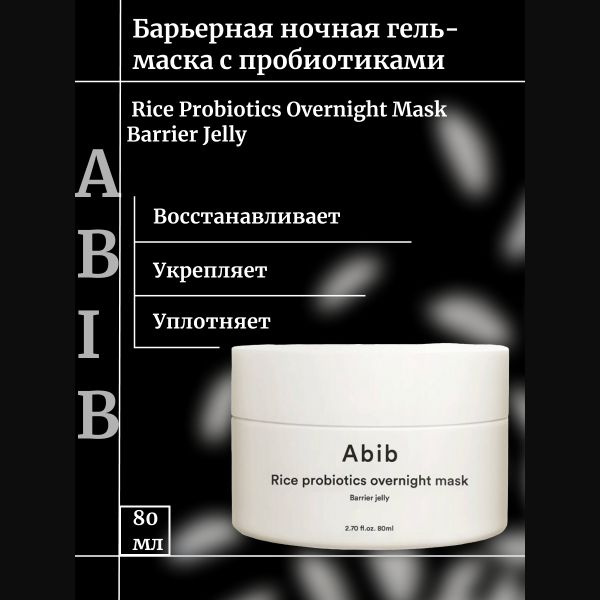 Abib Барьерная ночная гель-маска с пробиотиками Rice Probiotics Overnight Mask Barrier Jelly  #1