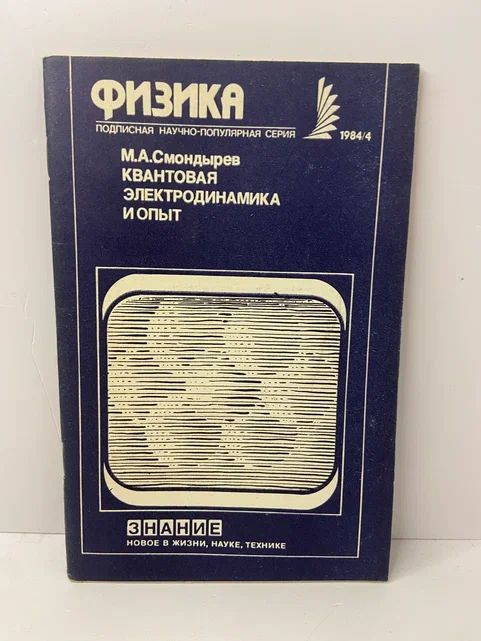 Квантовая электродинамика и опыт | Смондырев Михаил Александрович  #1