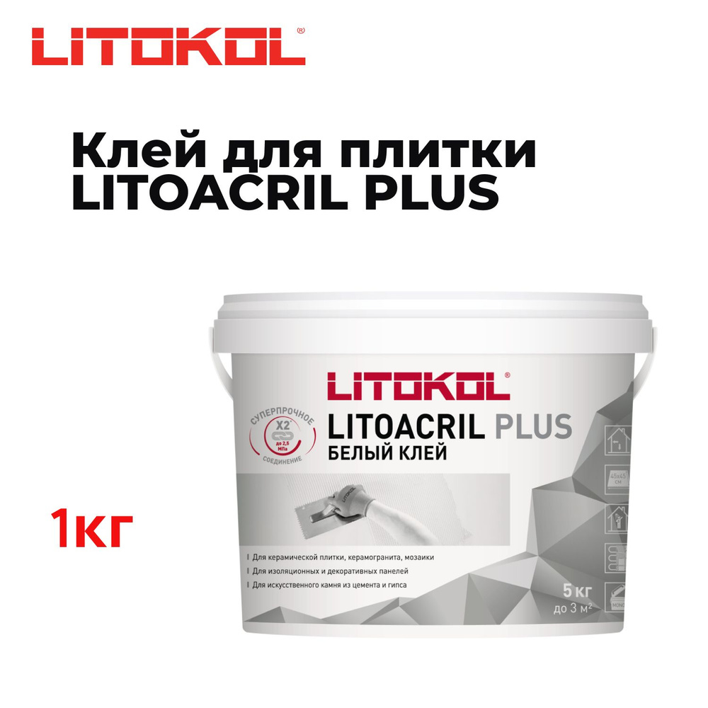 Клей для плитки Дисперсионный готовый клей белого цвета Litokol LITOACRIL PLUS 1 кг  #1