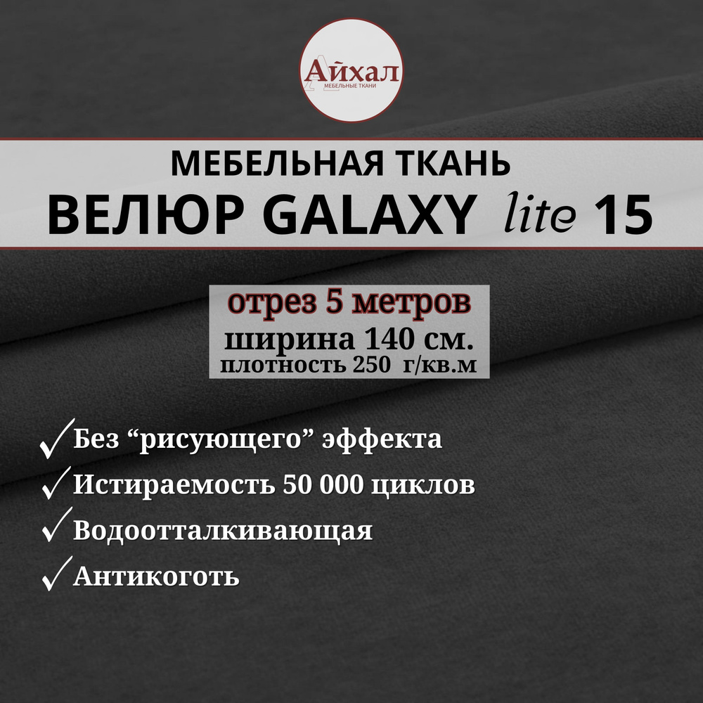 Ткань мебельная обивочная Велюр для обивки перетяжки и обшивки мебели. Отрез 5 метров. Galaxy Lite 15 #1