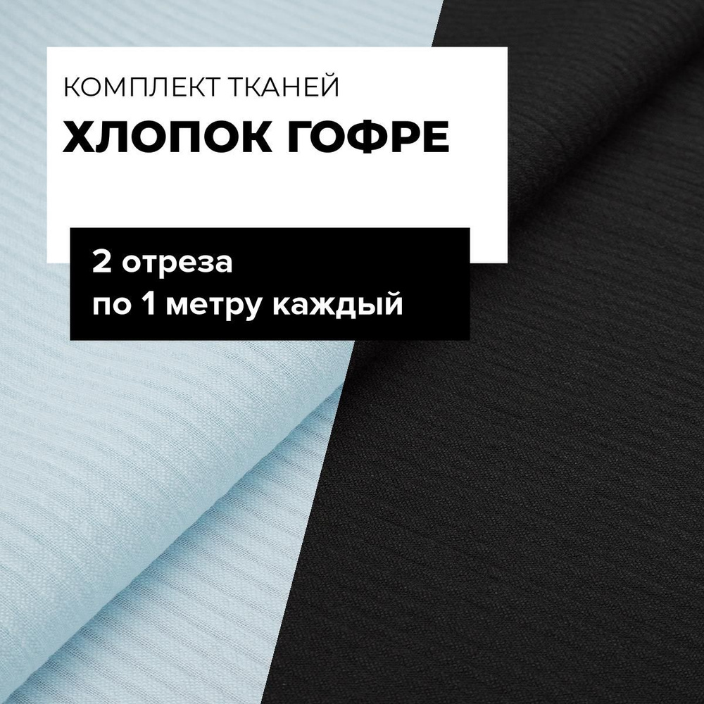 Ткань для рукоделия набор, ткани для шитья одежды, пэчворка и творчества Хлопок Гофре, 2 отреза по 1 #1