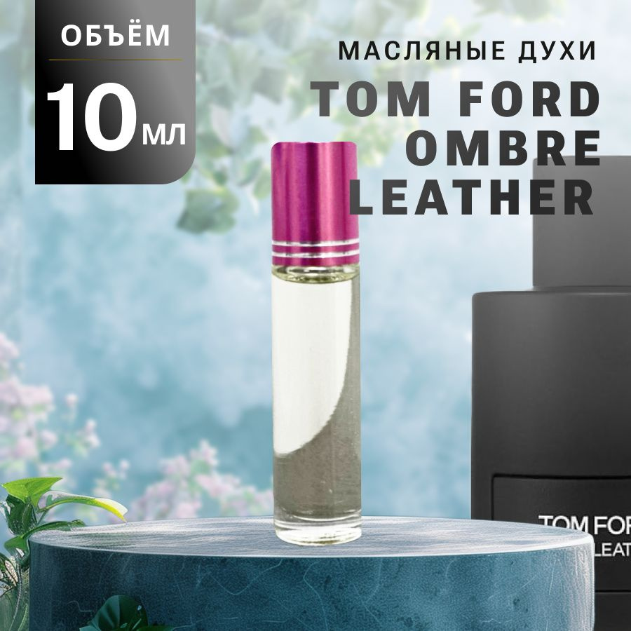 Масляные Духи OMBRE LEATHER #1