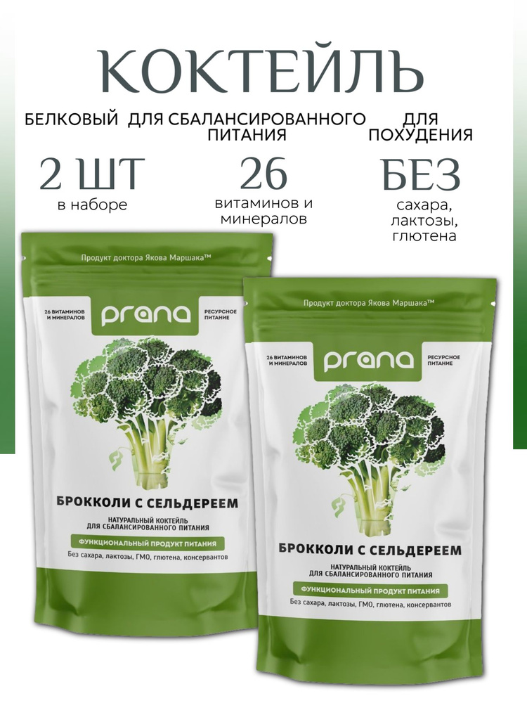 Белковый коктейль для похудения Prana Food Брокколи с сельдереем 2 шт по 450 г  #1