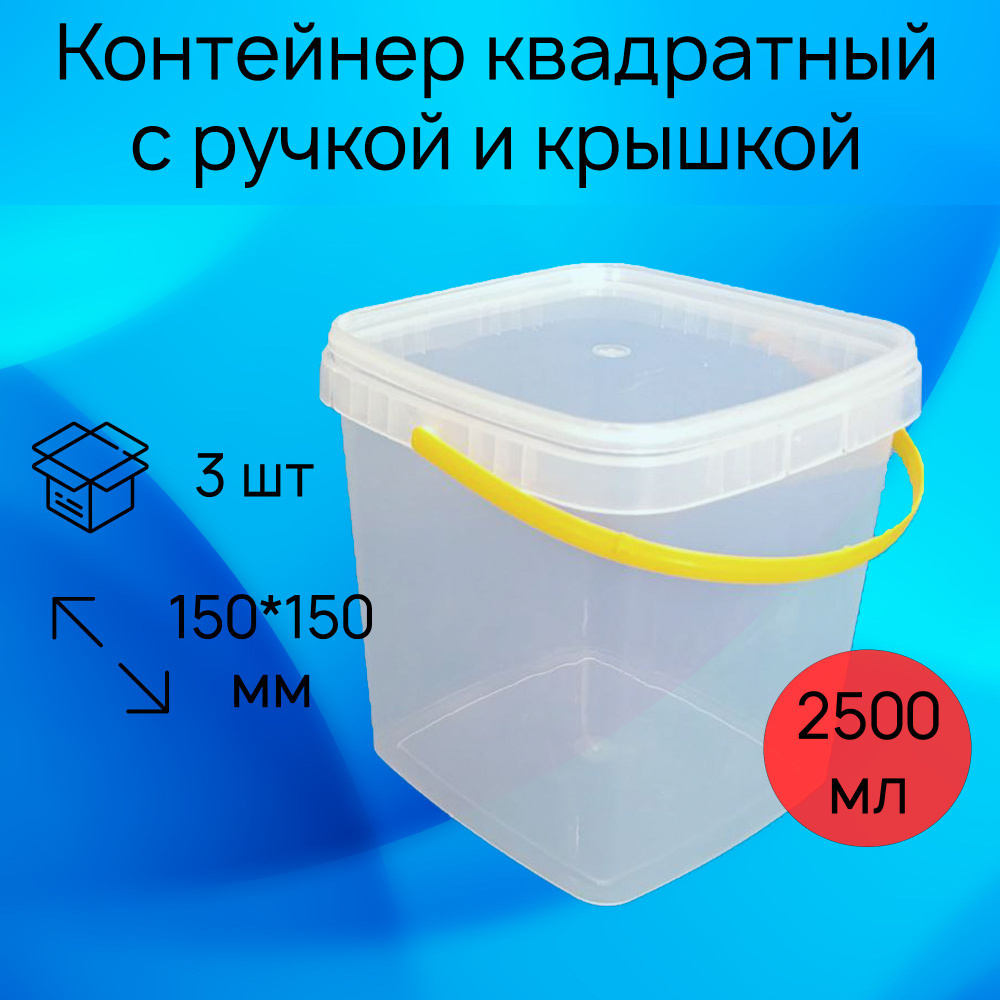 Контейнер пищевой квадратный с ручкой и крышкой, 2500 мл, прозрачный, 3 шт., для заморозки и хранения #1