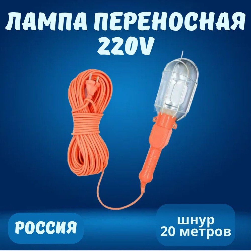 Лампа переносная 220V, шнур 20 метров #1