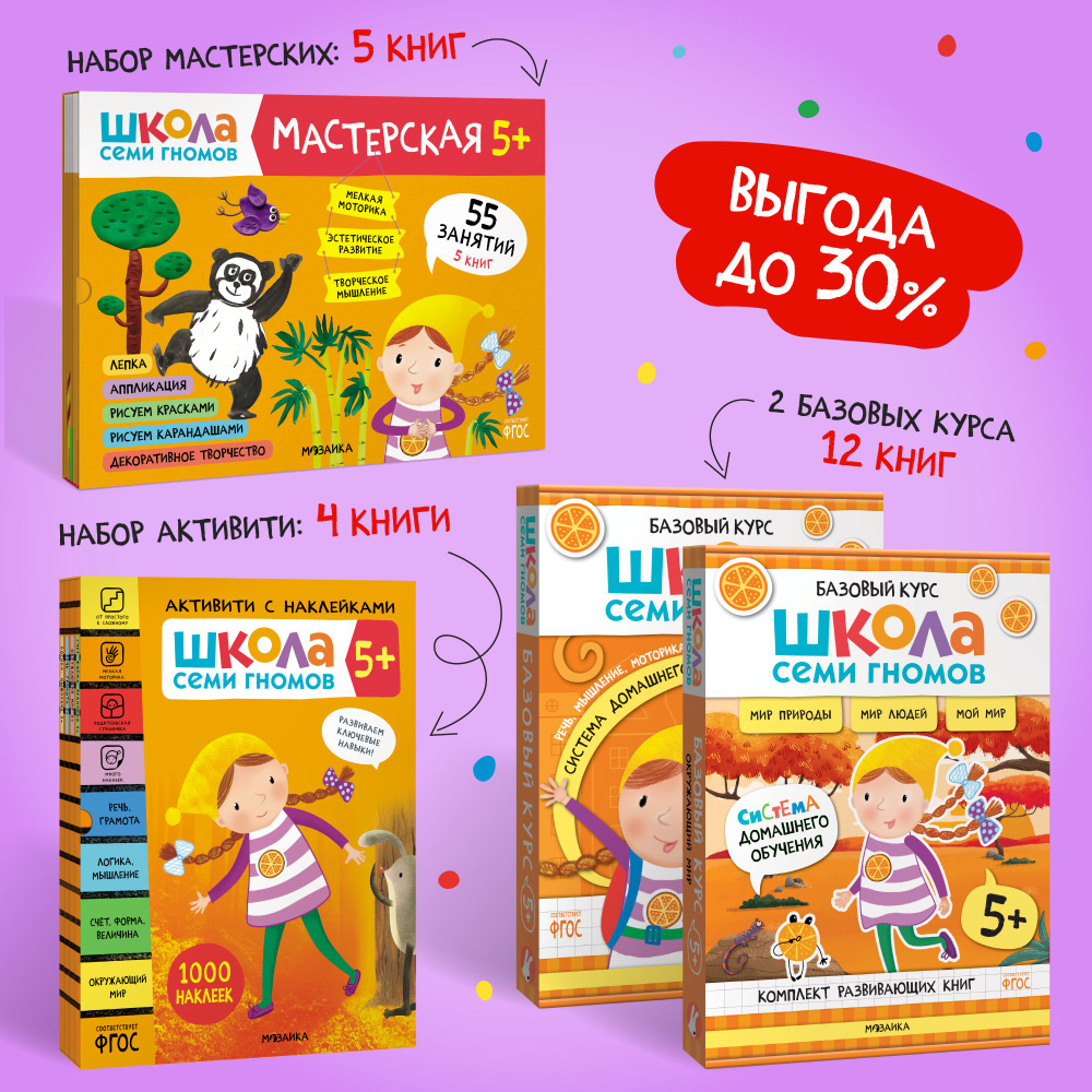Школа Семи Гномов комплект. Базовый курс + Активити + Мастерские 5+ | Денисова Дарья  #1
