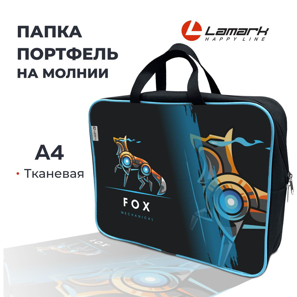 Папка портфель для тетрадей и труда текстиль А4 детская LAMARK Fox на молнии с ручками  #1