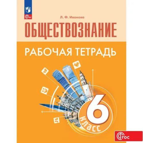 Обществознание. Рабочая тетрадь. 6 класс. ФГОС Иванова Людмила Фроловна | Иванова Людмила Фроловна  #1