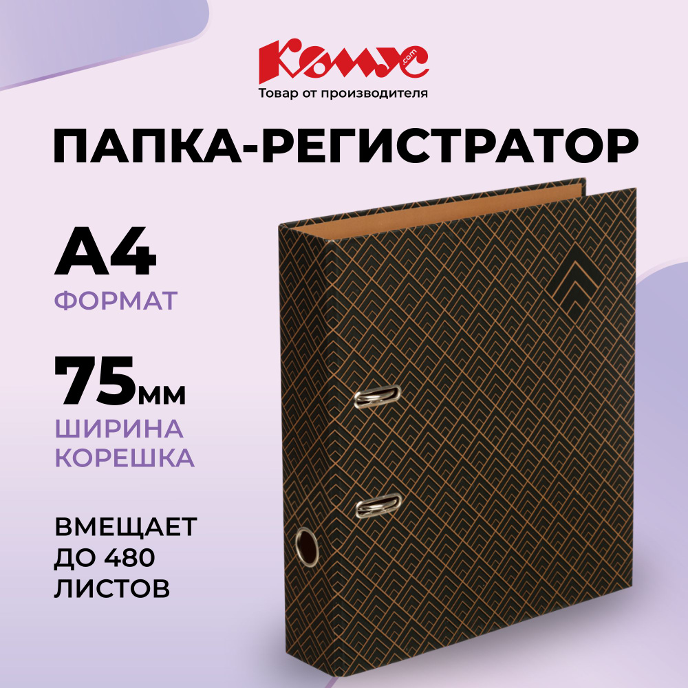 Папка для документов Комус, папка-регистратор А4, из ламинированного картона, с арочным механизмом, вместимость #1