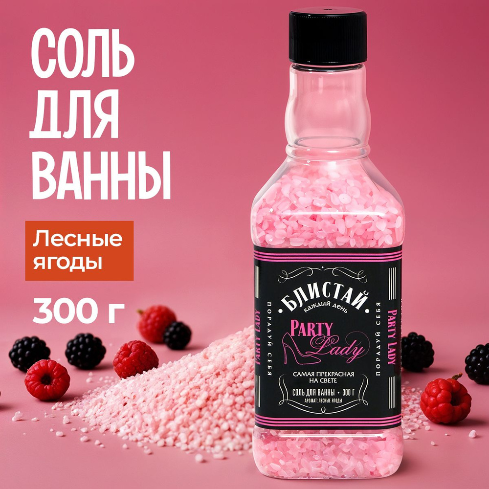 Соль для ванны 300 гр, аромат лесные ягоды #1
