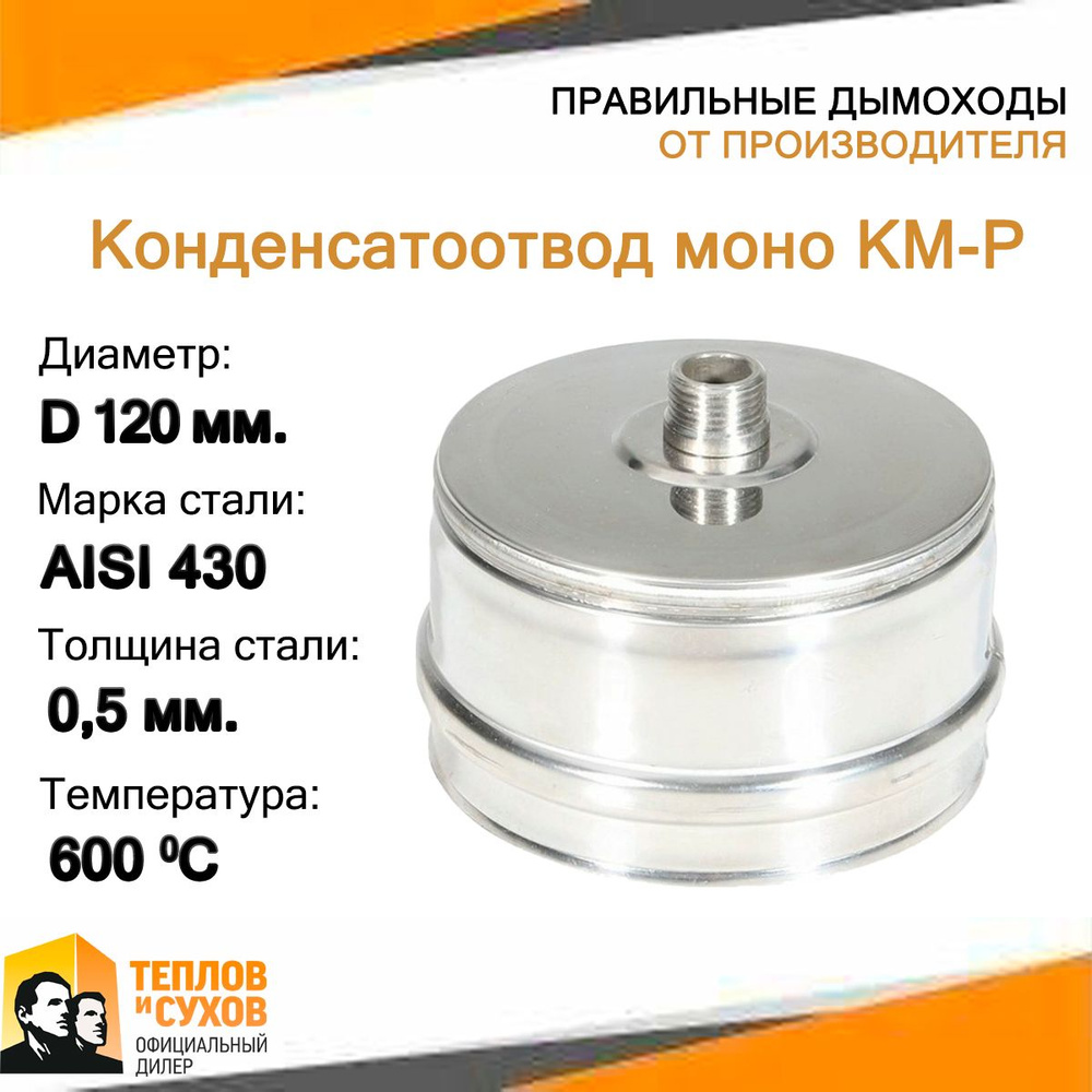 Конденсатоотвод моно КМ-Р 430-0.5 D120 М У #1