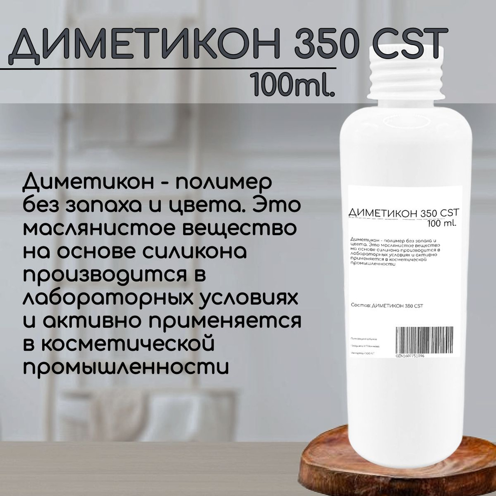 Диметикон - 100 ml. #1