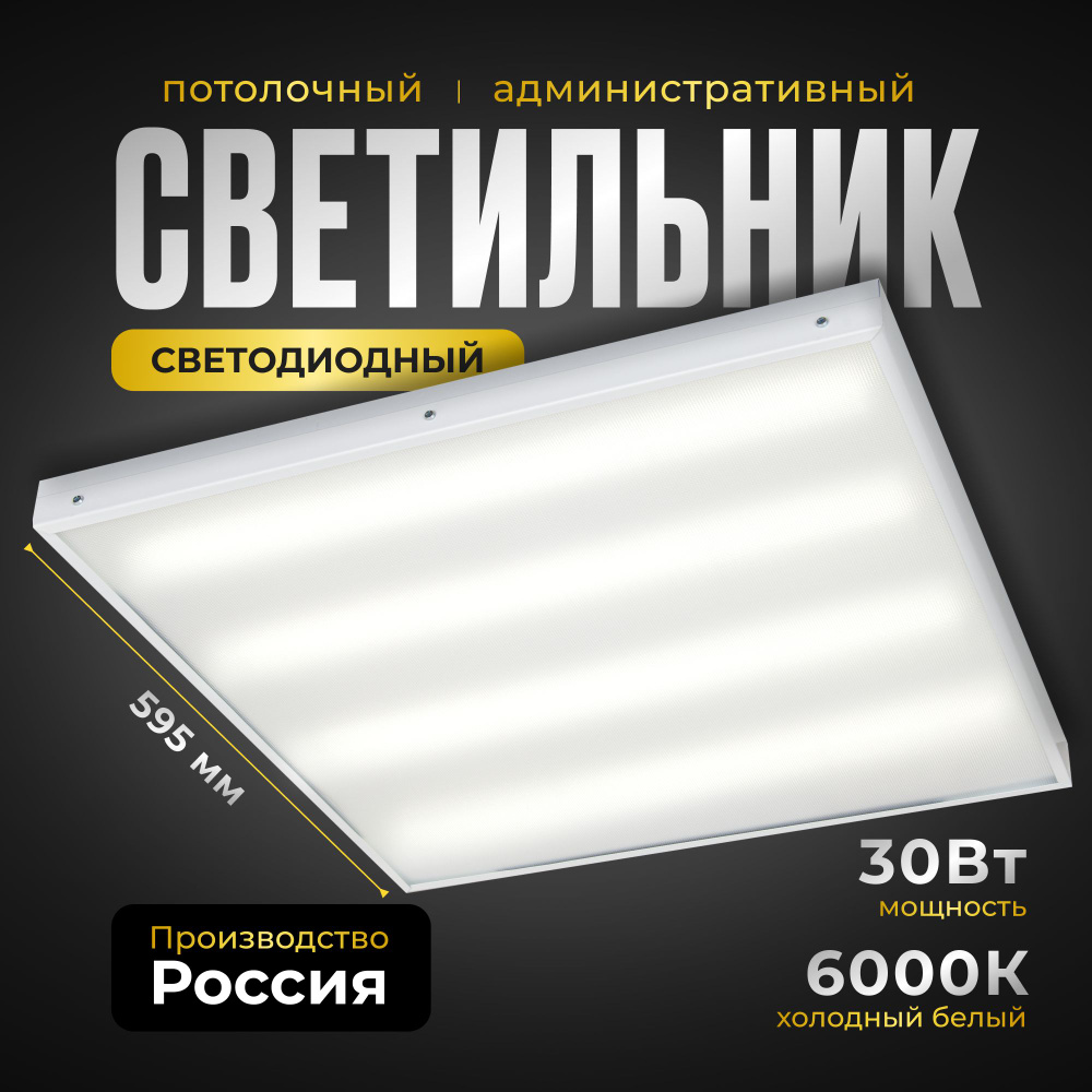 Потолочный светодиодная панель Армстронг ВСЕСВЕТОДИОДЫ 30Вт, 3600Lm, 6000К, IP40, Микропризма, офисный, #1