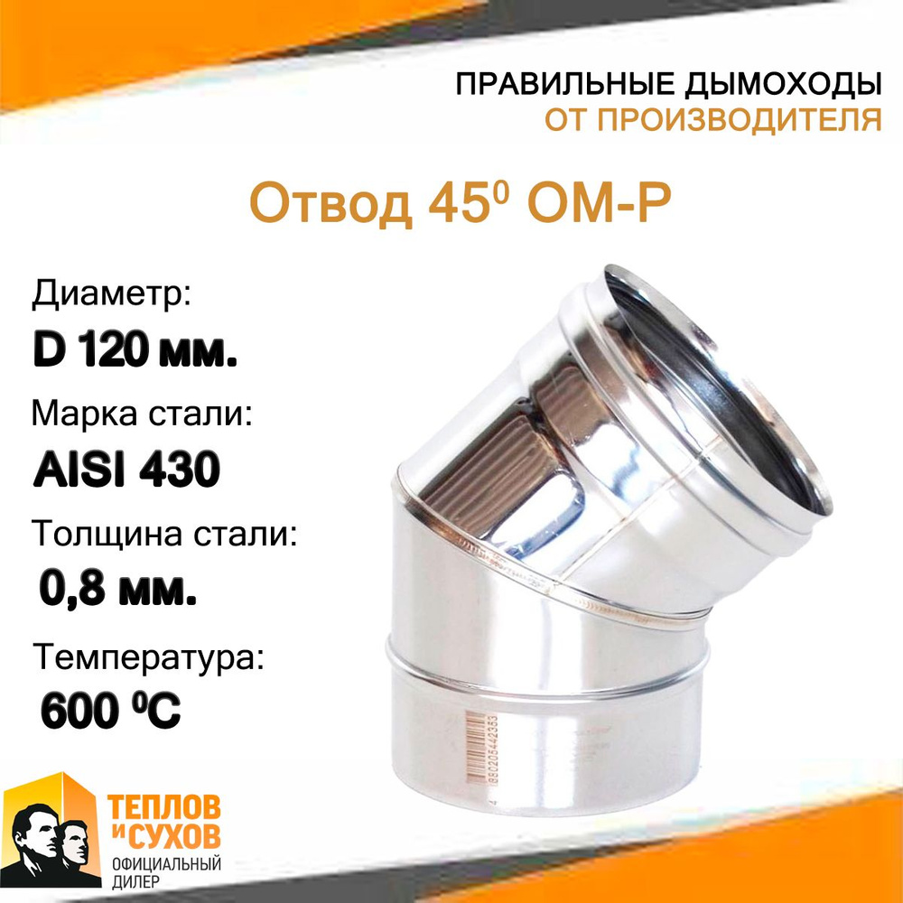 Отвод 45* ОМ-Р 430-0.8 D120 (2S) #1