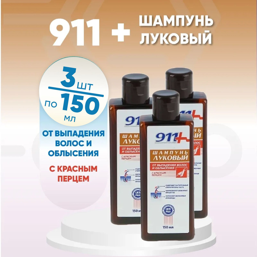 911 Луковый шампунь с красным перцем, 3 упаковки по 150 мл, КОМПЛЕКТ ИЗ 3х штук, от выпадения волос и #1