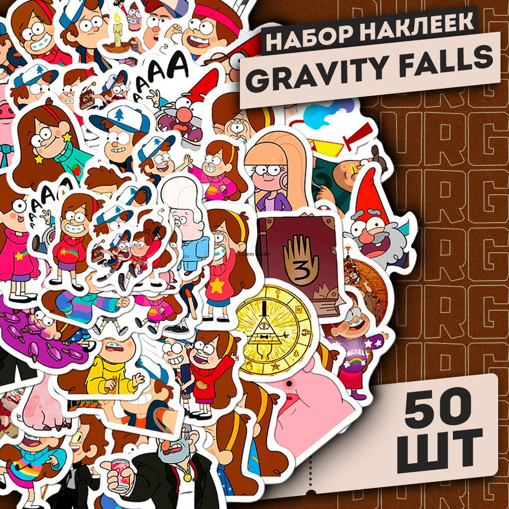 Набор самоклеящихся виниловых наклеек Gravity Falls 50 шт. #1