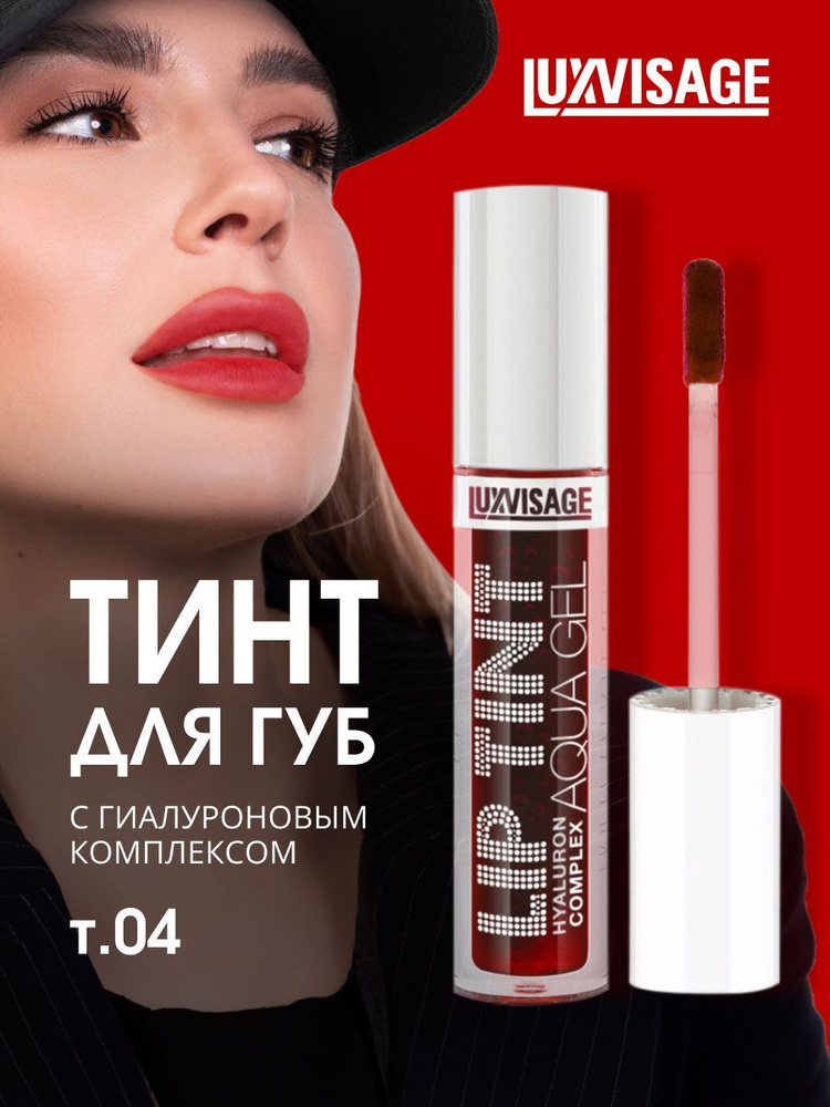 LuxVisage Тинт для губ с гиалуроновым комплексом, тон 04 Rosewood  #1