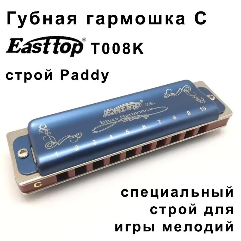 Губная гармошка Easttop T008K С строй Paddy Richter #1