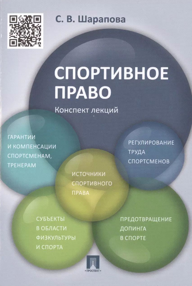 Спортивное право. Конспект лекций: учебное пособие #1