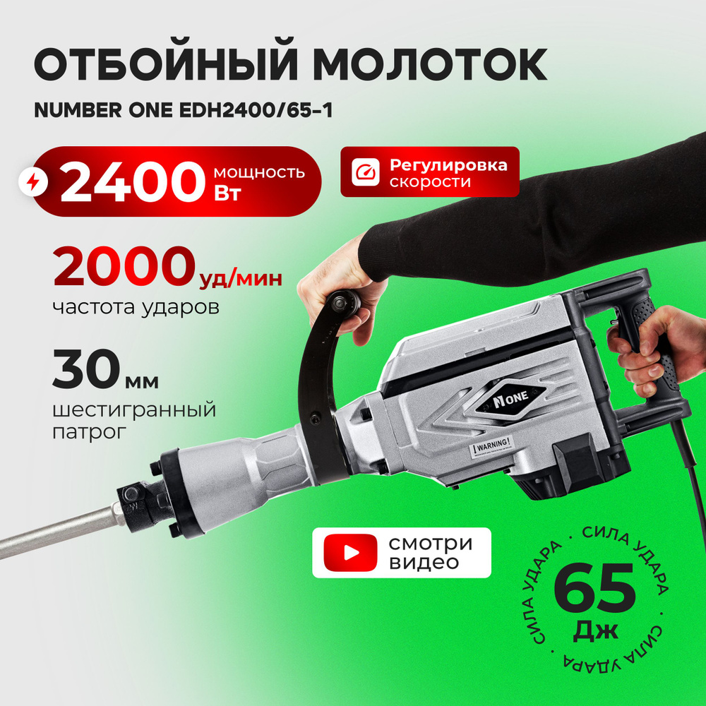 Отбойный молоток электрический Number one ЕDН2400/65-1 2400 Вт, 2000 уд/мин, сила удара 65 Дж  #1