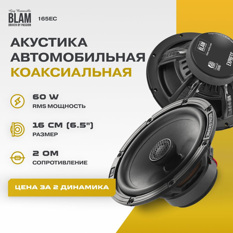 Акустика BLAM 165EC #1