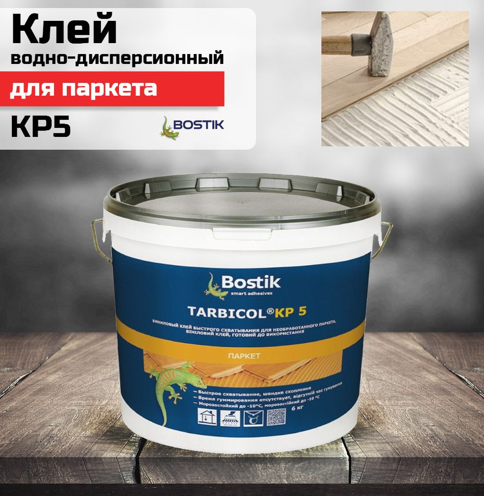 Клей BOSTIK TARBICOL KP5 водно-дисперсионный для паркета (6кг) #1