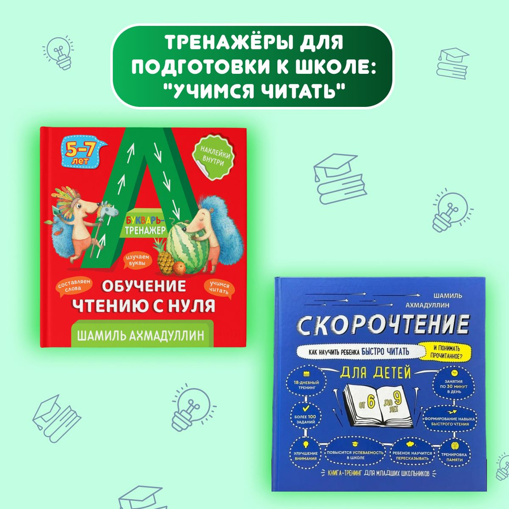 Букварь + Скорочтение для детей 6-9 лет. (комплект из 2-х книг) | Ахмадуллин Шамиль Тагирович  #1