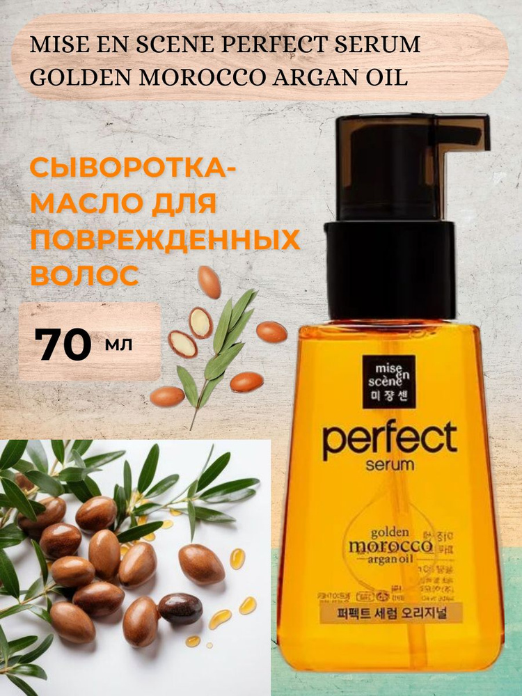 Mise en Scene, Сыворотка для волос Golden Morocco Argan Oil, 80 мл #1