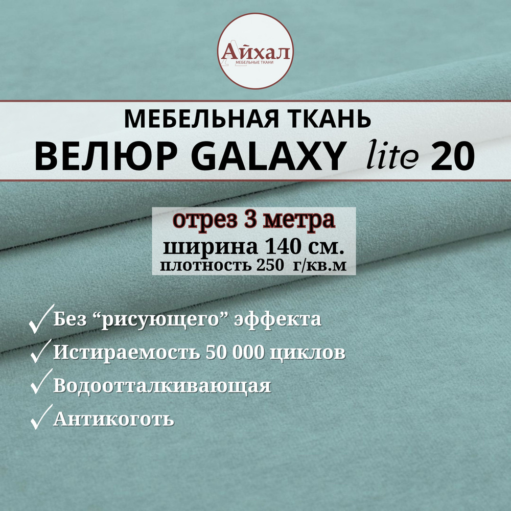 Ткань мебельная обивочная Велюр для обивки перетяжки и обшивки мебели. Отрез 3 метра. Galaxy Lite 20 #1