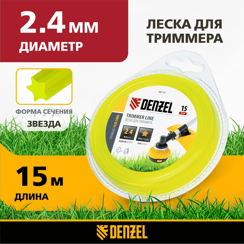 Леска для триммера 2.4 мм DENZEL, FLEX CORD, звезда, 15 м, из полиамида РА6 (BASF), в блистере, 96112 #1