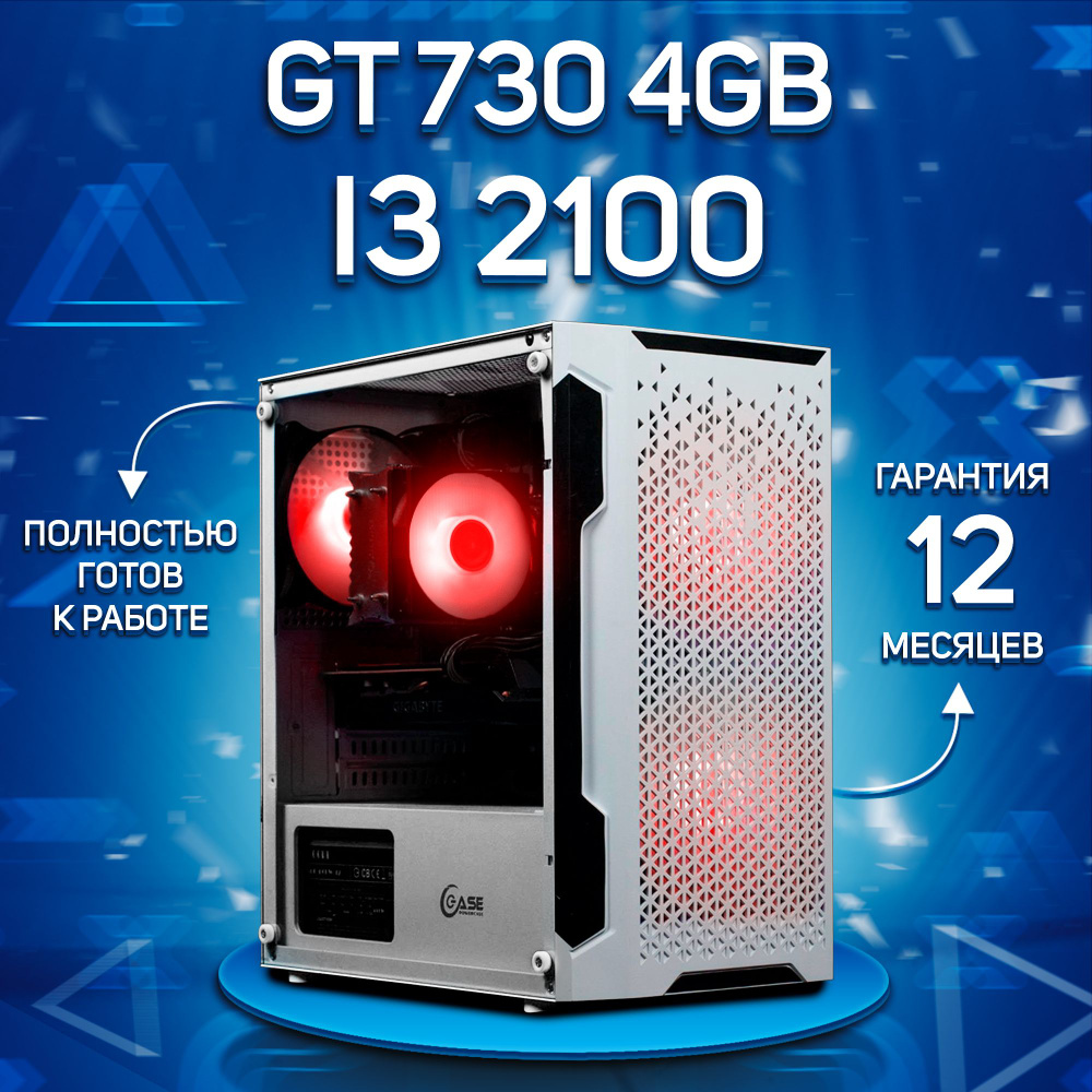 Комповой Системный блок i3 2100 (Intel Core i3-2100, RAM 32 ГБ, SSD 1000 ГБ, NVIDIA GeForce GT 730 (4 #1