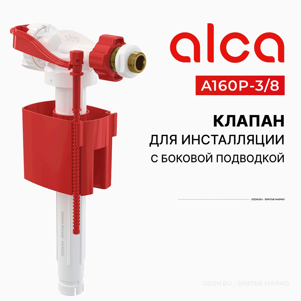 Клапан для инсталляций AlcaPlast A160P-3/8 с боковой подводкой #1